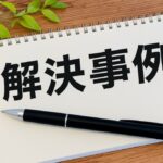 相続不動産解決事例