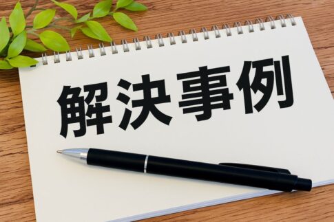 相続不動産解決事例