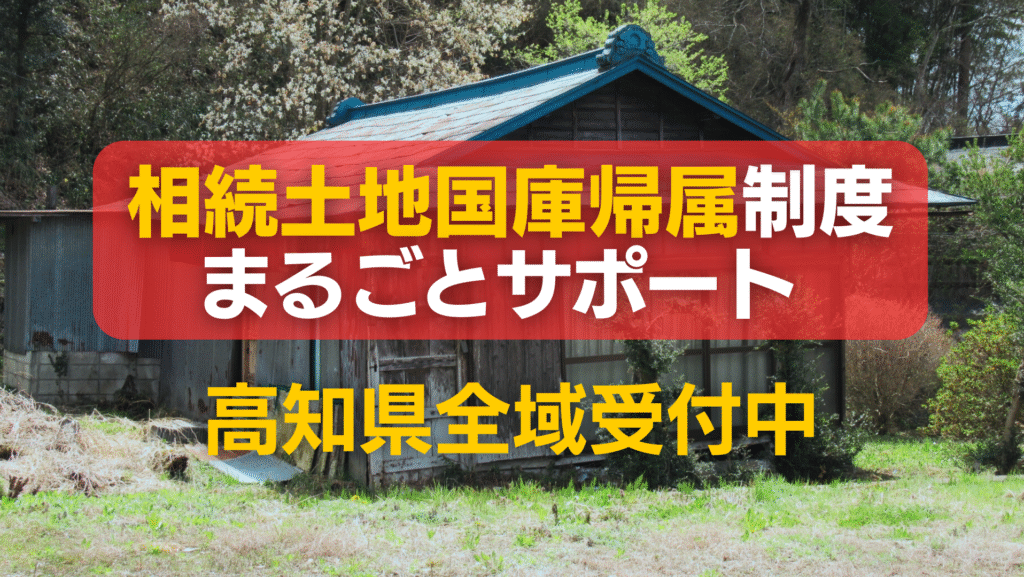 高知県相続土地国庫帰属制度まるごとサポート