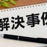 不動産解決事例