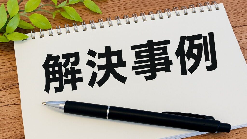 不動産解決事例