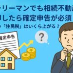 サラリーマン不動産売却住民税イラスト