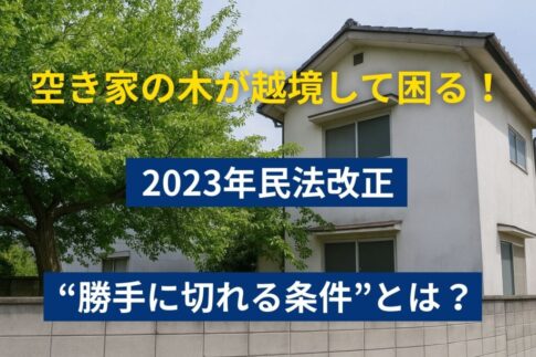 空き家勝手に枝切り
