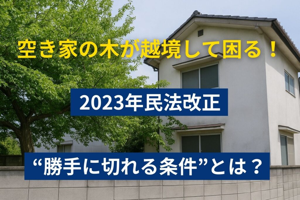 空き家勝手に枝切り