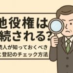 地役権相続イラスト