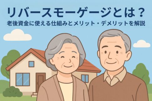 リバースモーゲージイラスト
