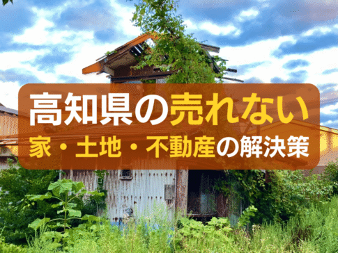 高知県の売れない家・土地・不動産の解決策