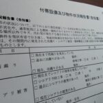 付帯設備及び物件状況報告書（告知書）不動産売買