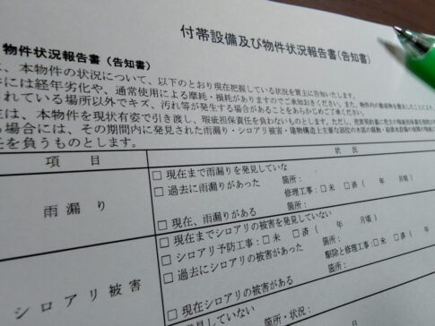 付帯設備及び物件状況報告書（告知書）不動産売買