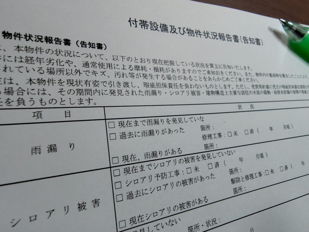 付帯設備及び物件状況報告書（告知書）不動産売買