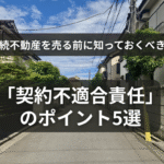 契約不適合責任と相続した不動産売却