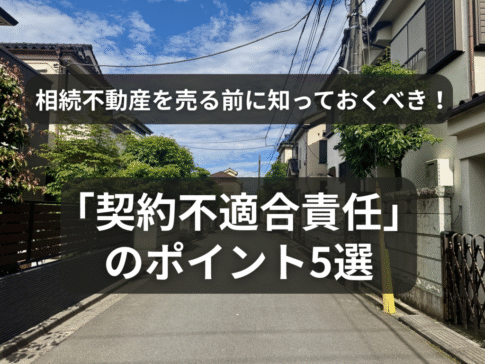 契約不適合責任と相続した不動産売却