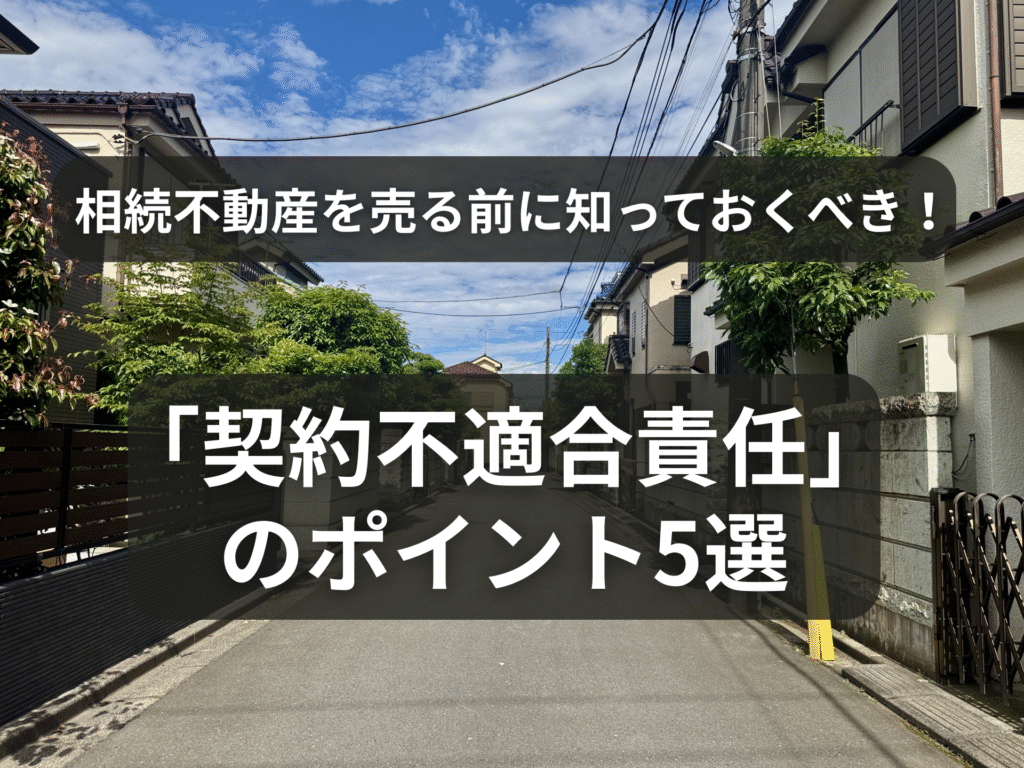 契約不適合責任と相続した不動産売却