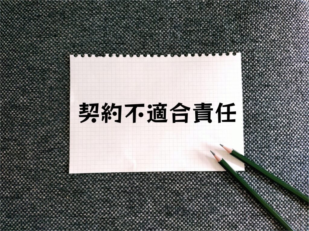 契約不適合責任不動産売買
