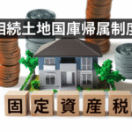 相続土地国庫帰属制度で固定資産税が上がる