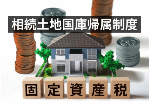 相続土地国庫帰属制度で固定資産税が上がる