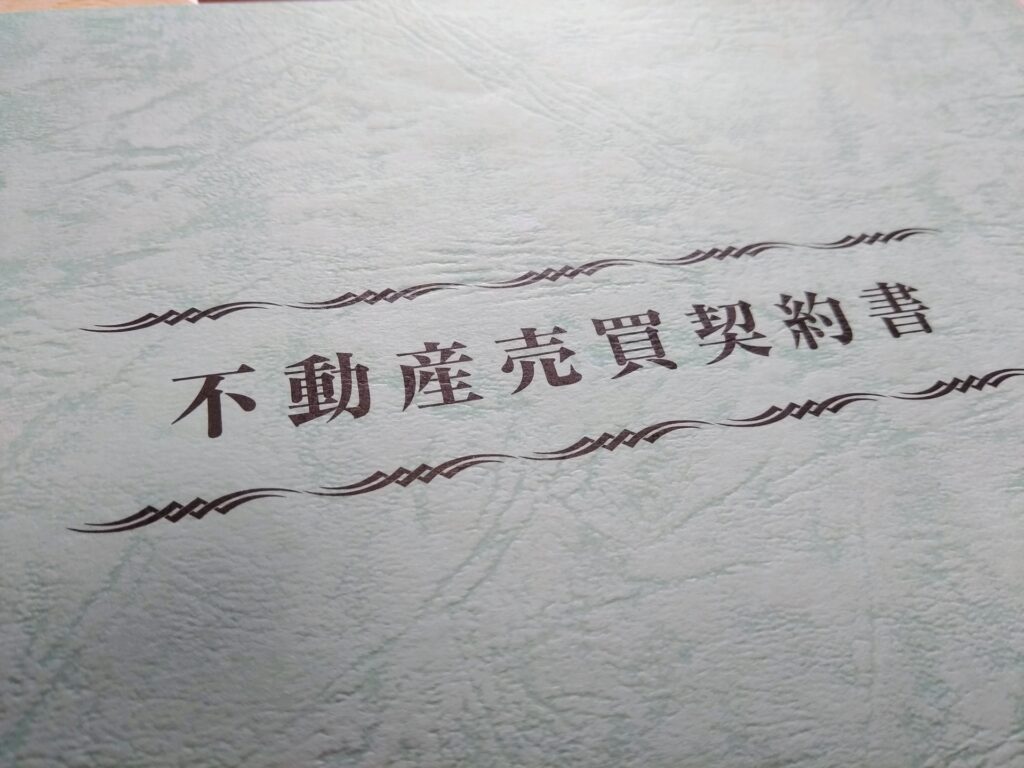 公正証書不動産売買契約