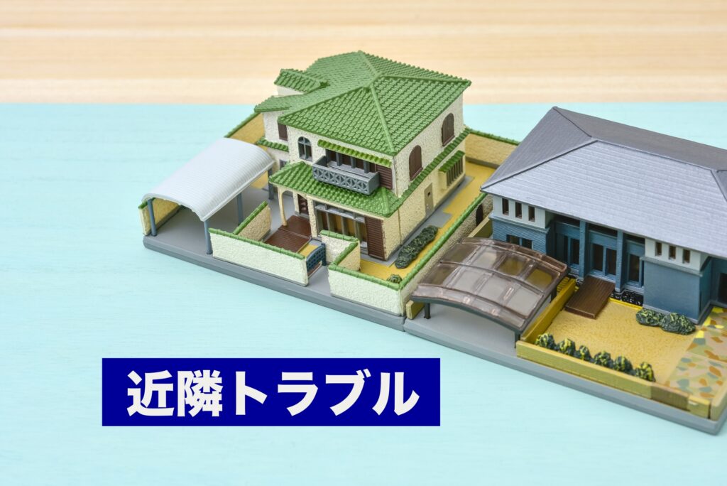 空き家近隣トラブル
