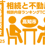 相続と不動産無料相談会高知市相談内容ランキングTOP5