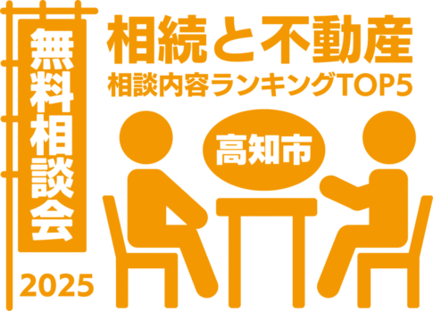 相続と不動産無料相談会高知市相談内容ランキングTOP5