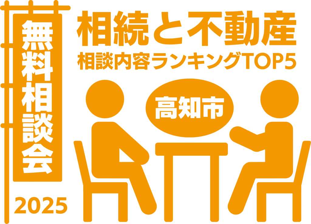 相続と不動産無料相談会高知市相談内容ランキングTOP5