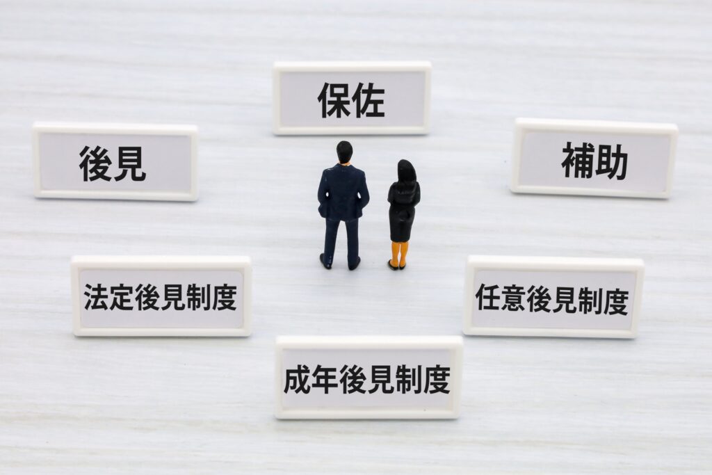 成年後見制度司法書士