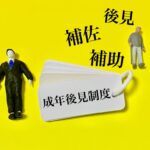 成年後見人と家庭裁判所の関係