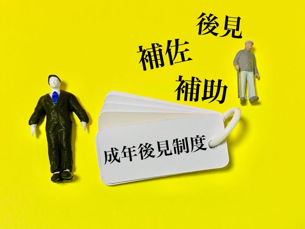 成年後見人と家庭裁判所の関係