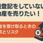 相続登記をしていない不動産売却
