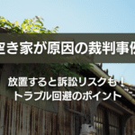空き家が原因の裁判事例