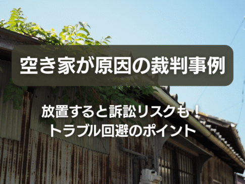 空き家が原因の裁判事例