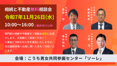 2025年11月26日高知市相続と不動産無料相談会