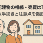 未登記建物の売却と相続