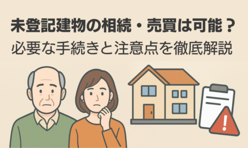 未登記建物の売却と相続