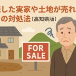 高知県の売れない不動産