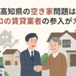 高知県の空き家問題は賃貸で解決