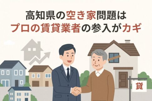 高知県の空き家問題は賃貸で解決