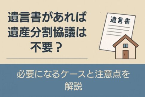 遺言書があれば遺産分割協議は不要？