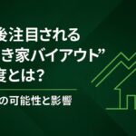 空き家バイアウト