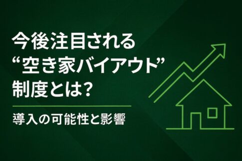 空き家バイアウト