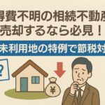 取得費不明の不動産は低未利用地の特例