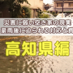 高知県の災害に弱い空き家