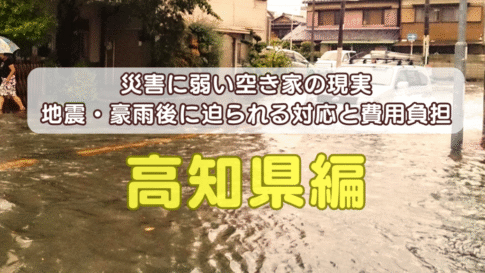 高知県の災害に弱い空き家