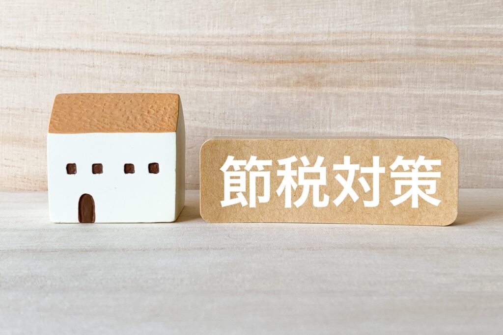 相続不動産節税対策