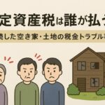 固定資産税の支払いで兄弟げんか