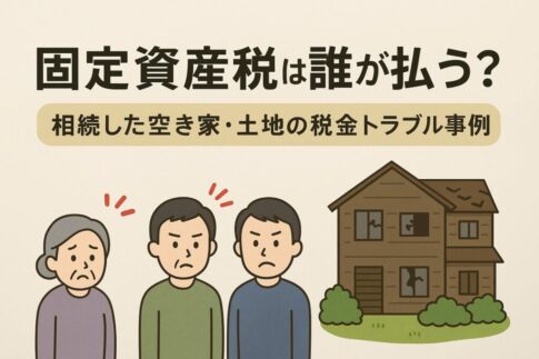 固定資産税の支払いで兄弟げんか