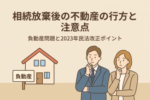 相続放棄と不動産の注意点