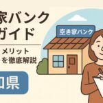 高知県空き家バンク登録方法