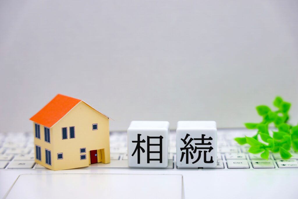 相続した不動産