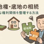 借地権・底地の相続｜複雑な権利関係を整理する方法